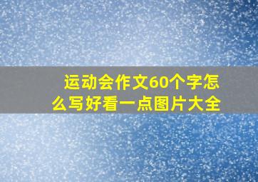 运动会作文60个字怎么写好看一点图片大全