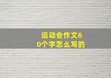 运动会作文60个字怎么写的