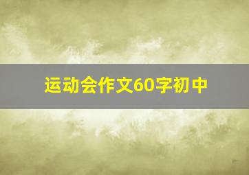 运动会作文60字初中