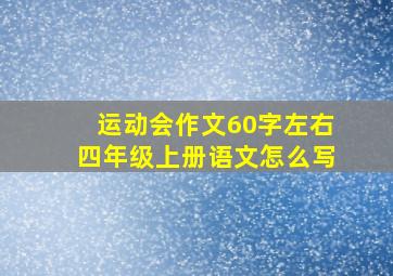 运动会作文60字左右四年级上册语文怎么写