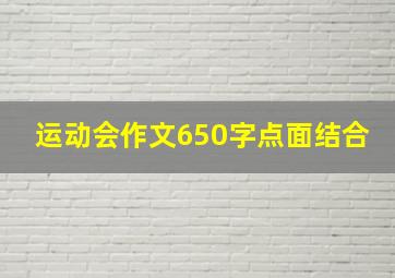 运动会作文650字点面结合