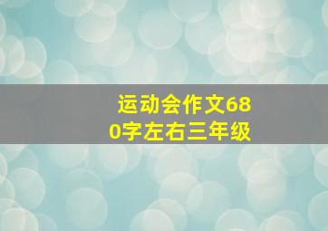 运动会作文680字左右三年级