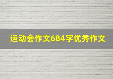 运动会作文684字优秀作文