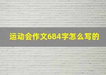 运动会作文684字怎么写的