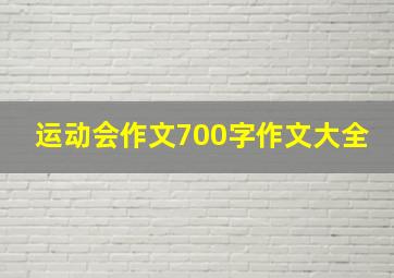 运动会作文700字作文大全