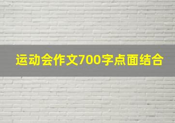 运动会作文700字点面结合