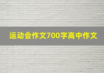 运动会作文700字高中作文