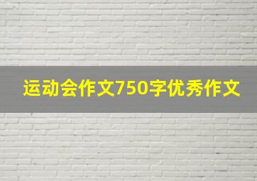 运动会作文750字优秀作文