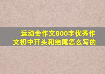 运动会作文800字优秀作文初中开头和结尾怎么写的