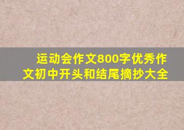 运动会作文800字优秀作文初中开头和结尾摘抄大全