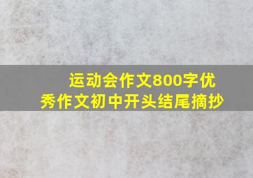 运动会作文800字优秀作文初中开头结尾摘抄