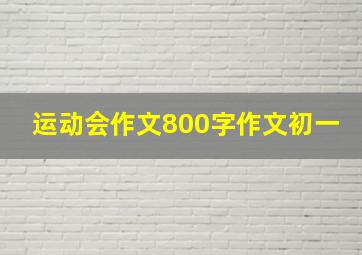 运动会作文800字作文初一