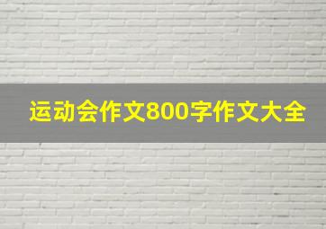 运动会作文800字作文大全