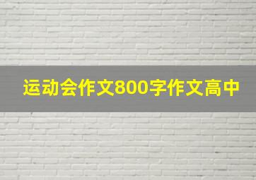 运动会作文800字作文高中