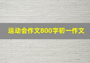 运动会作文800字初一作文