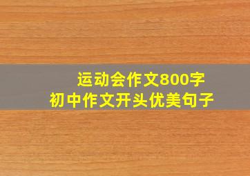 运动会作文800字初中作文开头优美句子