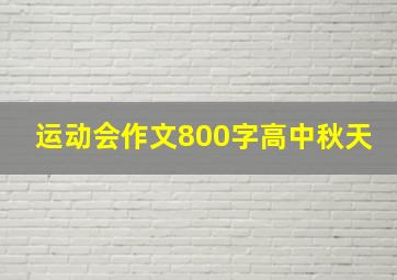 运动会作文800字高中秋天