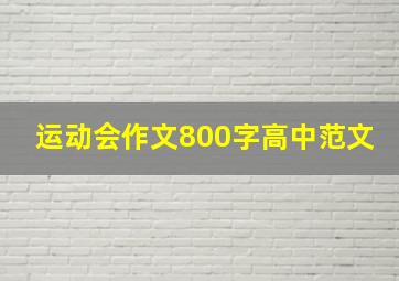 运动会作文800字高中范文