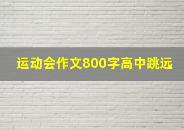 运动会作文800字高中跳远