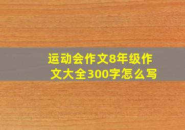 运动会作文8年级作文大全300字怎么写