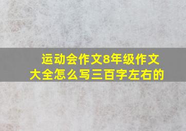 运动会作文8年级作文大全怎么写三百字左右的