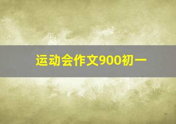 运动会作文900初一