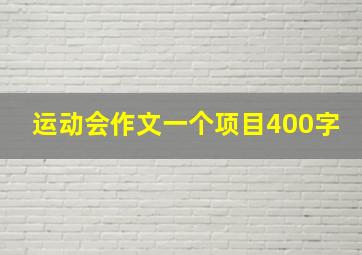 运动会作文一个项目400字