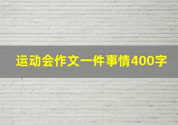 运动会作文一件事情400字