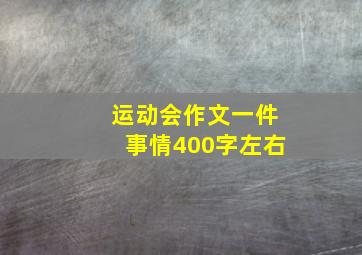 运动会作文一件事情400字左右