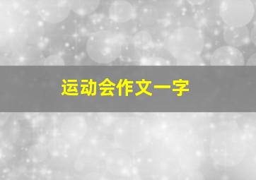 运动会作文一字