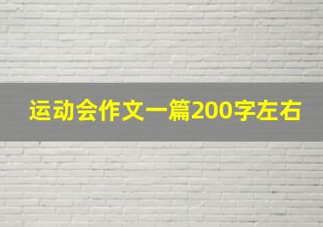 运动会作文一篇200字左右