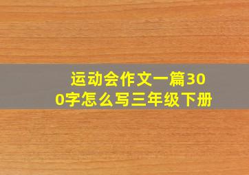 运动会作文一篇300字怎么写三年级下册