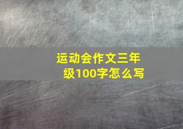 运动会作文三年级100字怎么写