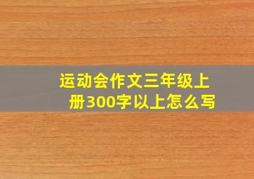 运动会作文三年级上册300字以上怎么写