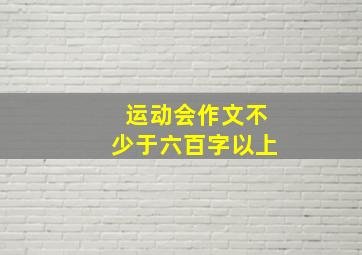 运动会作文不少于六百字以上