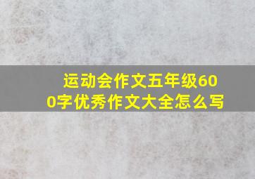 运动会作文五年级600字优秀作文大全怎么写