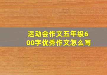 运动会作文五年级600字优秀作文怎么写