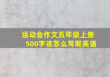 运动会作文五年级上册500字该怎么写呢英语