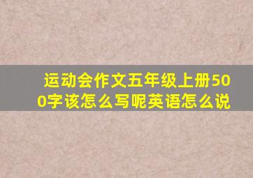 运动会作文五年级上册500字该怎么写呢英语怎么说