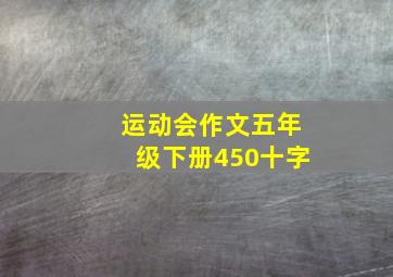 运动会作文五年级下册450十字