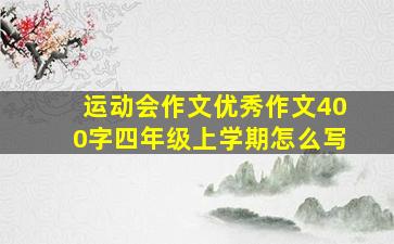 运动会作文优秀作文400字四年级上学期怎么写