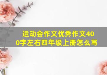 运动会作文优秀作文400字左右四年级上册怎么写