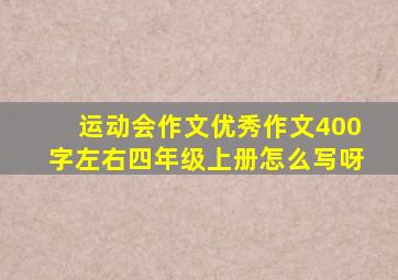 运动会作文优秀作文400字左右四年级上册怎么写呀