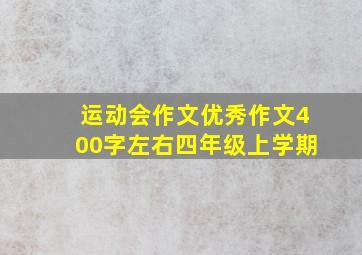 运动会作文优秀作文400字左右四年级上学期