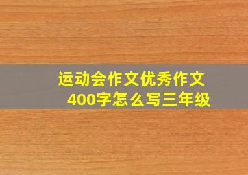 运动会作文优秀作文400字怎么写三年级