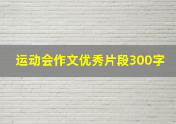 运动会作文优秀片段300字