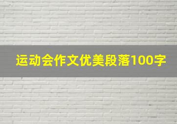 运动会作文优美段落100字