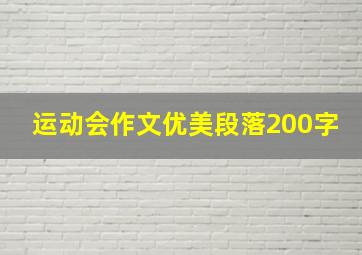 运动会作文优美段落200字