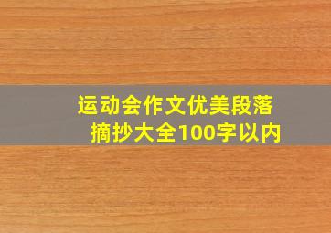 运动会作文优美段落摘抄大全100字以内