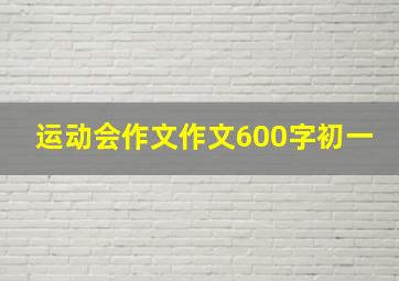 运动会作文作文600字初一